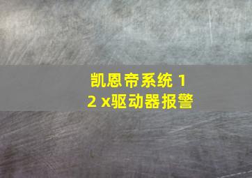 凯恩帝系统 12 x驱动器报警